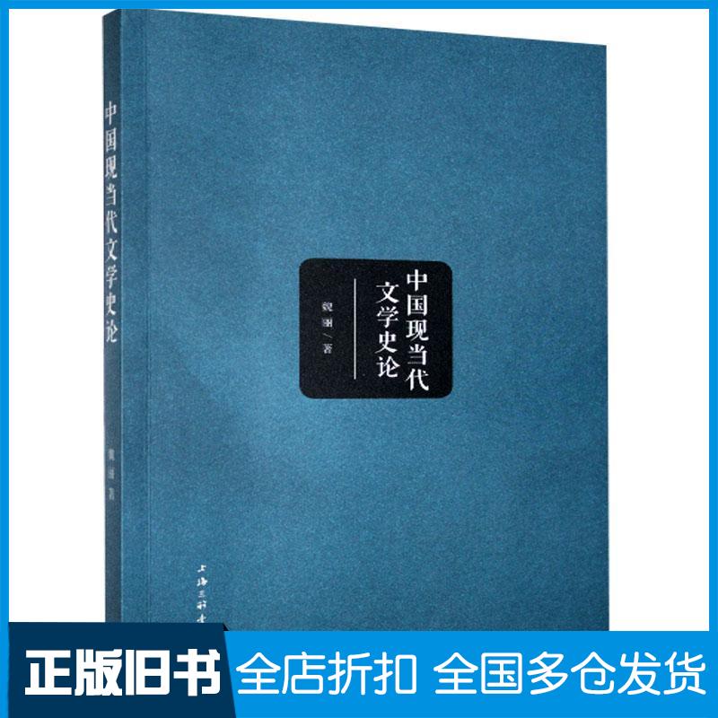 正版旧书中国现当代文学史论魏丽上海三联书店9787542671028