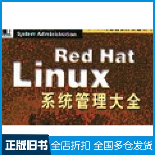 【正版旧书】RedHatLinux系统管理大全(美)Thomas Schenk等 熊志辉 胡季红 叶子等9787111087328机械工业出版社