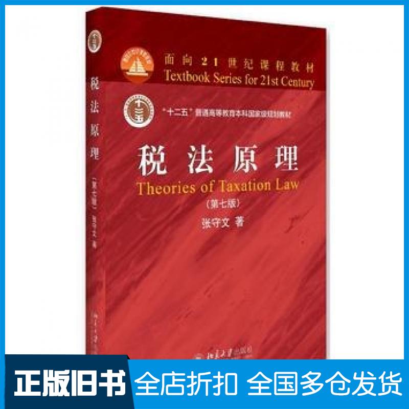 【正版旧书】税法原理第七7版张守文北京大学出版社9787301273166