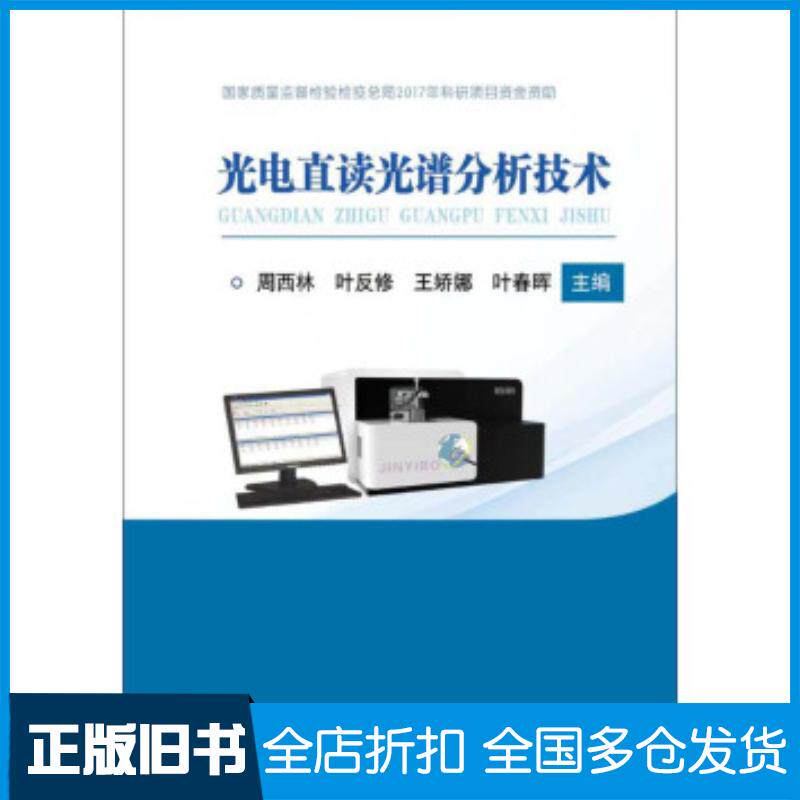 正版旧书光电直读光谱分析技术周西林叶反修王娇娜叶春晖著冶金工业出版社9787502479602
