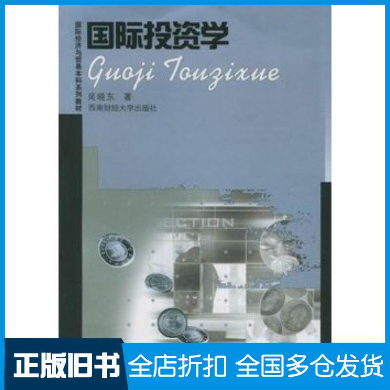 正版旧书国际投资学吴晓东西南财经大学出版社9787810883313