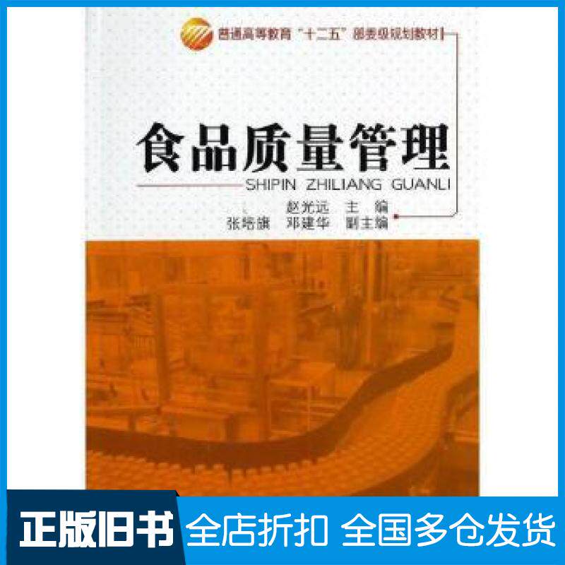 【正版旧书】食品质量管理赵光远主编中国纺织出版社9787518000272