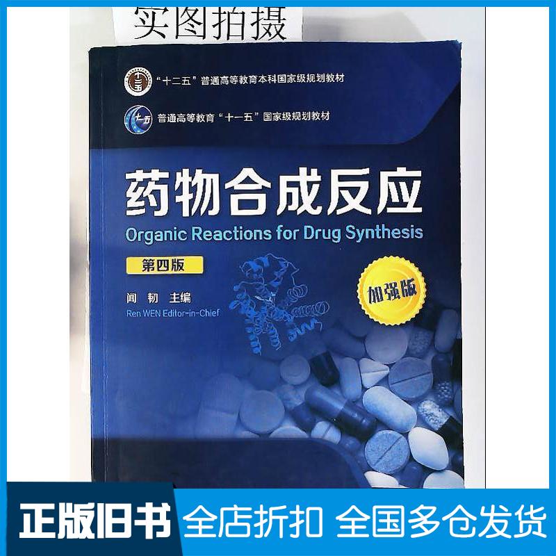 正版旧书药物合成反应闻韧四版闻韧化学工业出版社9787122286864