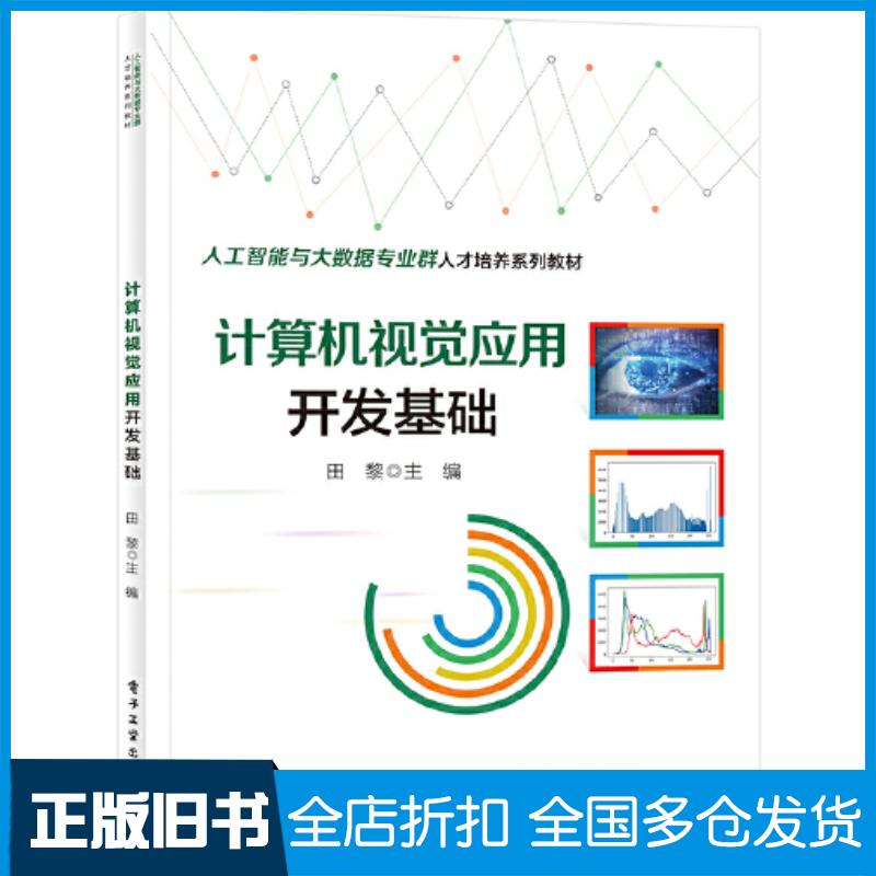正版旧书计算机视觉应用开发基础田黎电子工业出版社9787121448638