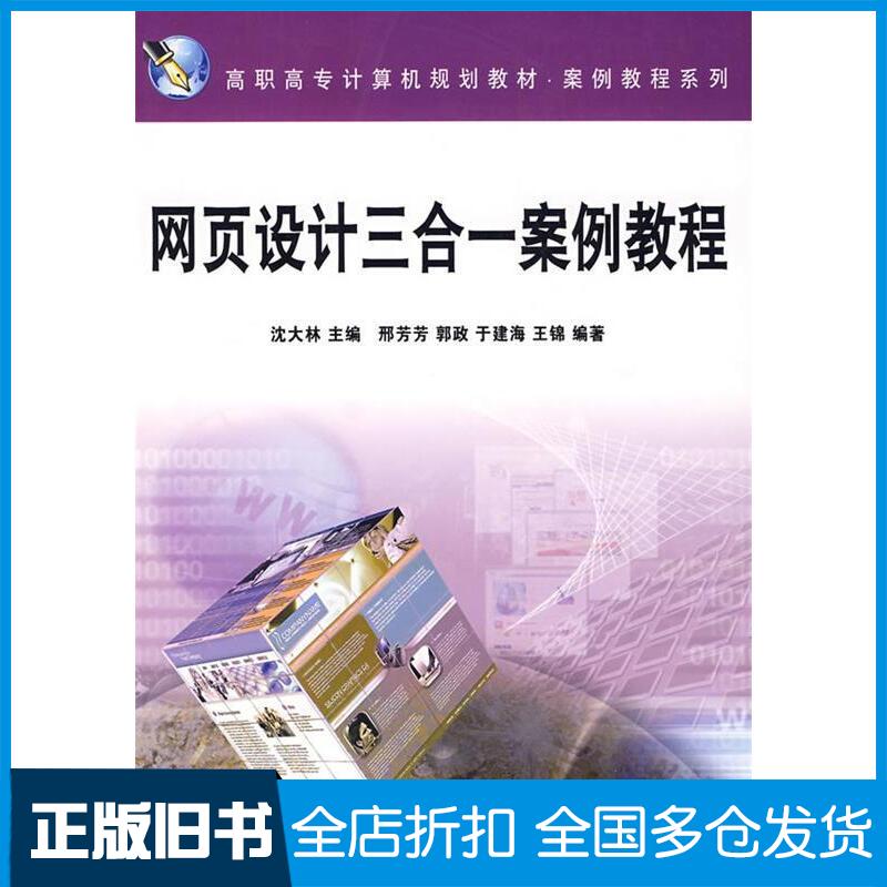 正版旧书网页设计三合一案例教程沈大林主编邢芳芳等编著中国铁道出版社9787113077686