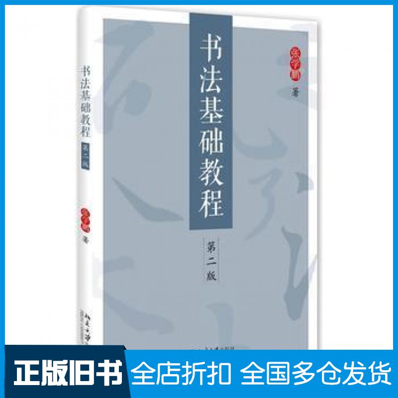 【正版旧书】书法基础教程第二2版张学鹏北京大学出版社9787301273067