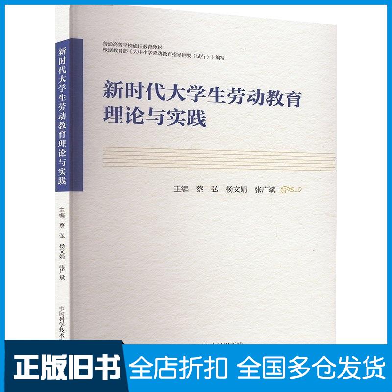 正版旧书新时代大学生劳动教育理论与实践蔡弘杨文娟张广斌主编中国科学技术大学出版社9787312059872