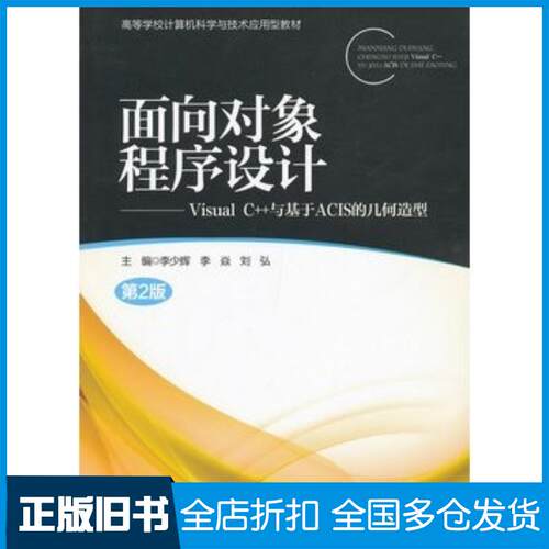 正版旧书面向对象程序设计VisualC与基于ACIS的几何造型第二版李少辉等主编北京邮电大学出版社9787563532414