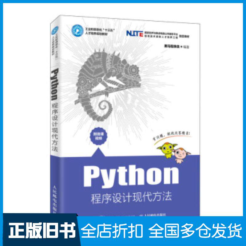 正版旧书Python程序设计现代方法黑马程序员人民邮电出版社9787115510891图片