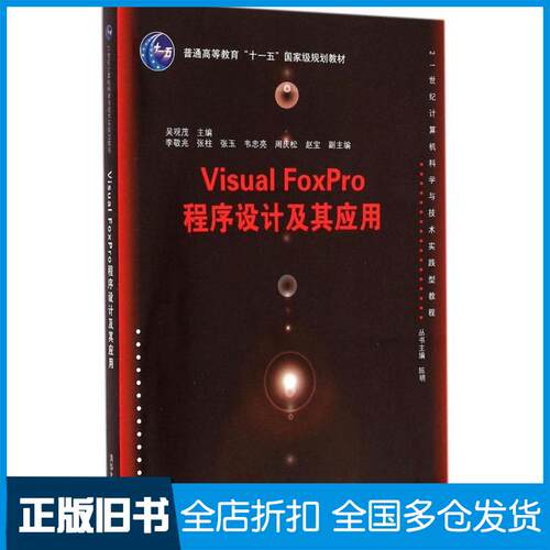 【正版旧书】Visual FoxPro程序设计及其应用吴观茂9787302389897清华大学出版社