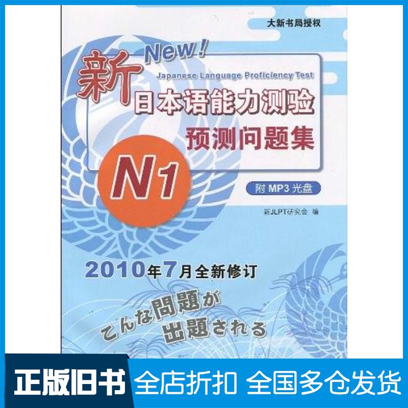正版旧书新日本语能力测验·预测问题集N1新JLPT研究会编南开大学出版社9787310034383