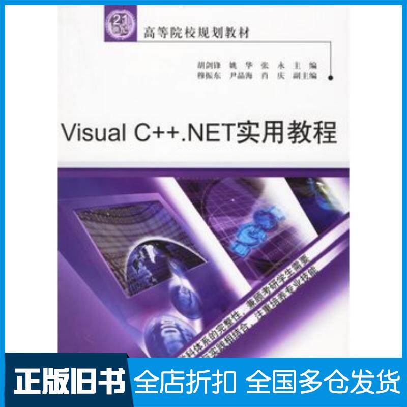 正版旧书VisualC++.NET实用教程胡剑锋等主编中国水利水电出版社9787508438788