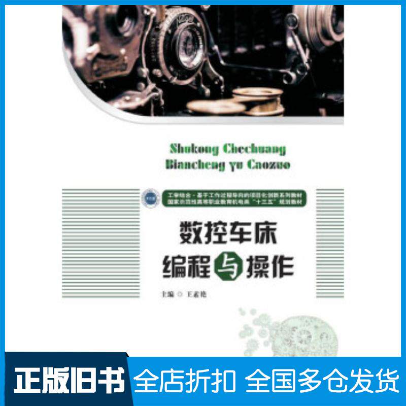 正版旧书数控车床编程与操作王素艳华中科技大学出版社9787568046428
