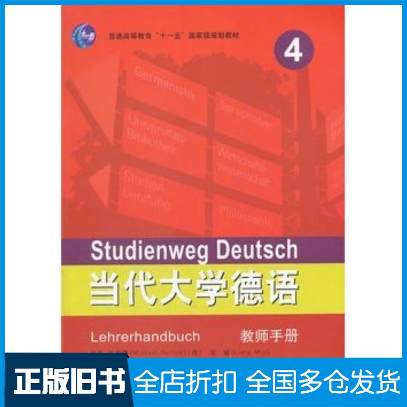 正版旧书当代大学德语4教师手册德聂黎曦等编著外语教学与研究出版社9787513519823