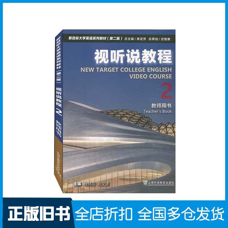 正版旧书新目标大学英语系列教材视听说教程2教师用书第2版徐锦芬作上海外语教育出版社9787544666329