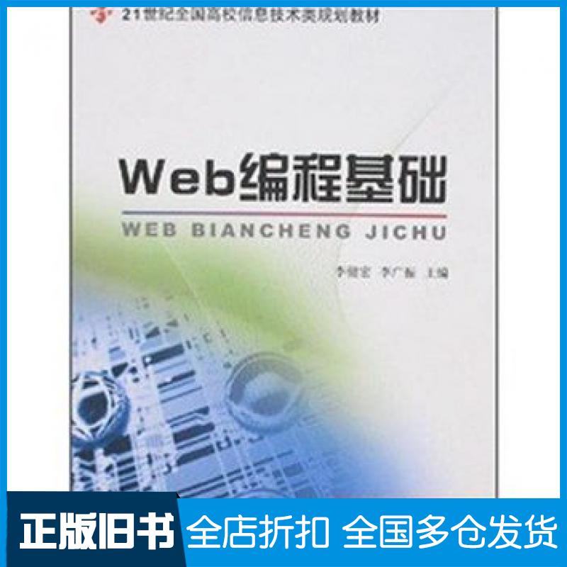 【正版旧书】Web编程基础李广振李健宏北京大学出版社9787301133460