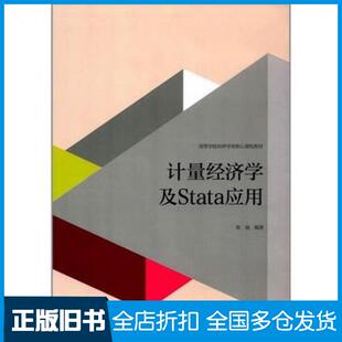 【正版旧书】计量经济学及Stata应用陈强高等教育出版社9787040427516