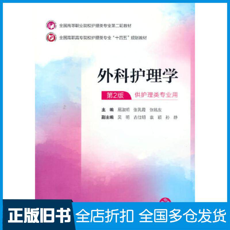 正版旧书外科护理学编者易淑明张乳霞张钱友责编卜琦鑫中国医药科技出版社9787521435658