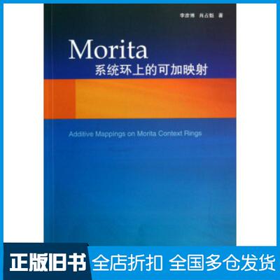 正版旧书Morita系统环上的可加映射李彦博肖占魁著东北大学出版社9787551707091