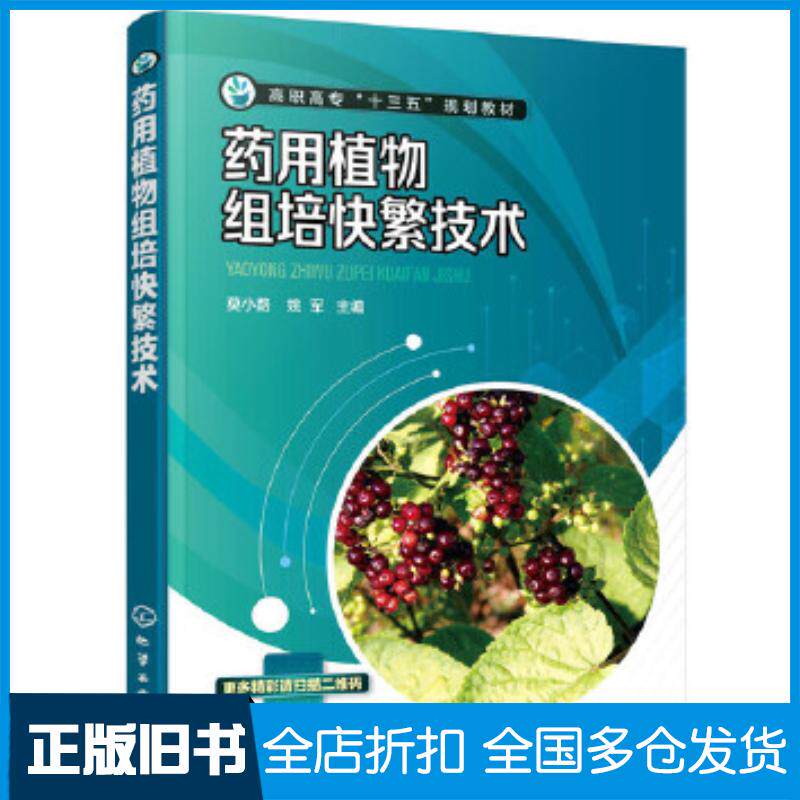 正版旧书药用植物组培快繁技术莫小路莫小路化学工业出版社9787122372369