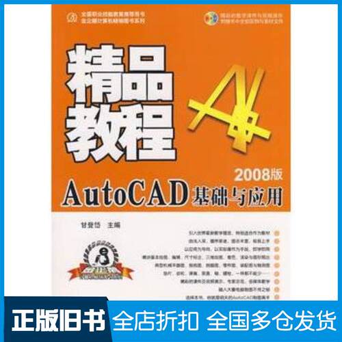 正版旧书精品教程AutoCAD基础与应用精品教程CS3版甘登岱主编航空工业出版社9787802431713