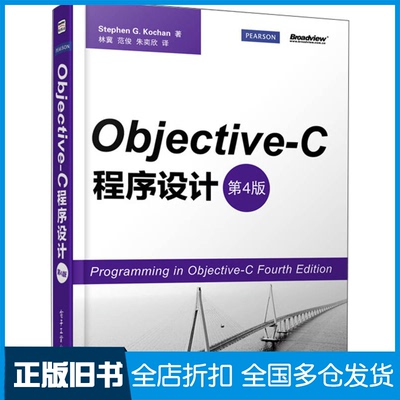 【正版旧书】Objective-C程序设计-第4版Stephen G. Kochan(斯蒂芬·G·科昌)9787121180910电子工业出版社