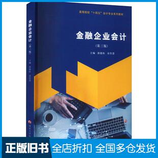 【正版旧书】金融企业会计第三3版郭德松袁佳慧南京大学出版社9787305271083