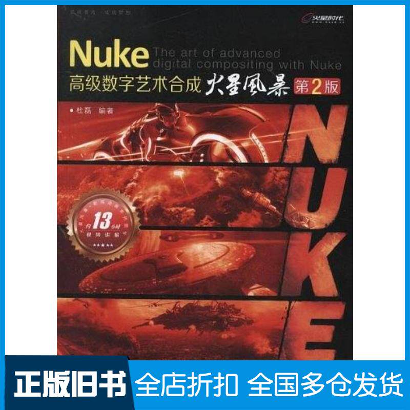 正版旧书Nuke高级数字艺术合成火星风暴第2版杜磊人民邮电出版社9787115311221