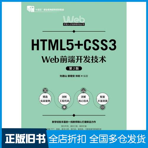 正版旧书HTML5+CSS3Web前端开发技术第二2版刘德山极客学院人民邮电出版社9787115492074