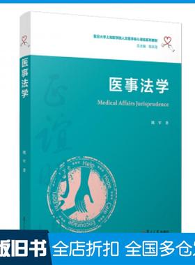 【正版旧书】医事法学姚军著复旦大学出版社9787309150629