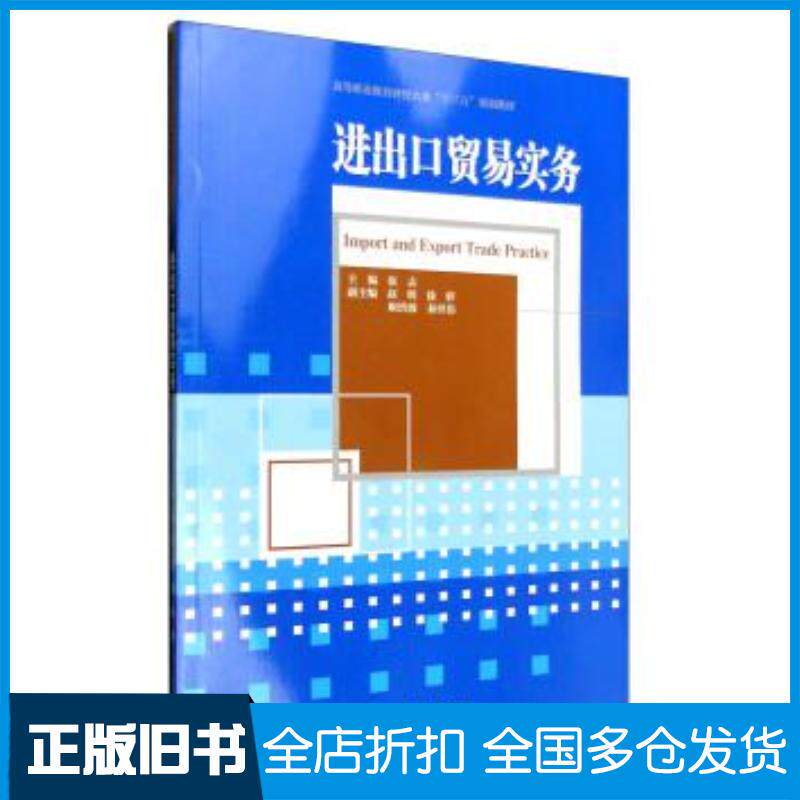 正版旧书进出口贸易实务张志天津大学出版社9787561855324