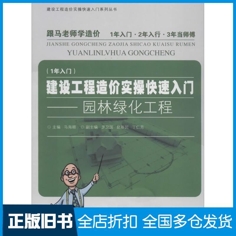【正版旧书】建设工程造价实操快速入门无 著作 马海顺 主编9787560853970同济大学出版社