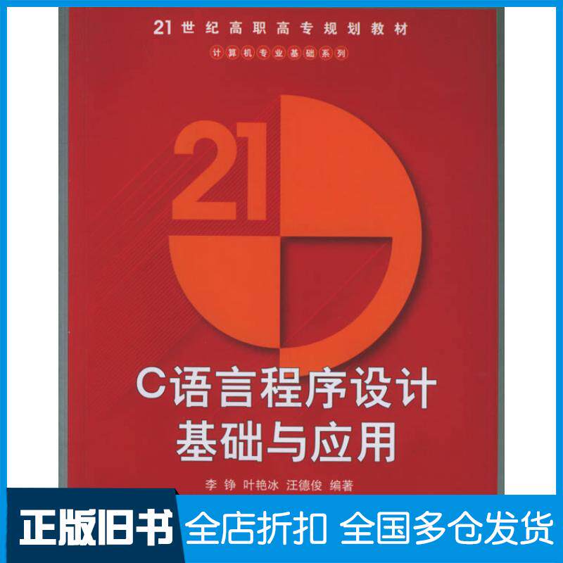 正版旧书C语言程序设计基础与应用——21世纪高职高专规划教材李铮叶艳冰汪德俊著清华大学出版社9787302102236
