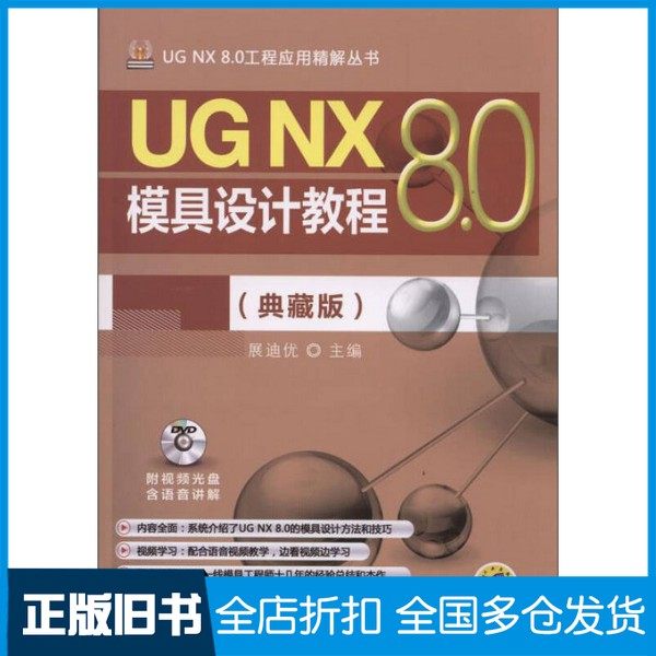 【正版旧书】UG NX 8.0模具设计教程  典藏版展迪优主编机械工业出版社9787111487524
