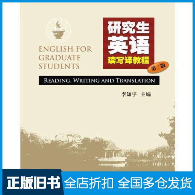 【正版旧书】研究生英语读写译教程(D2版)李知宇9787566803368暨南大学出版社