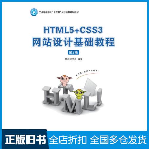 正版旧书HTML5CSS3网站设计基础教程第2版黑马程序员人民邮电出版社9787115526588