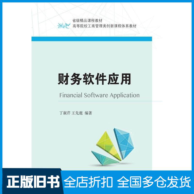 正版旧书财务软件应用丁淑芹王先鹿东北财经大学出版社9787565427381