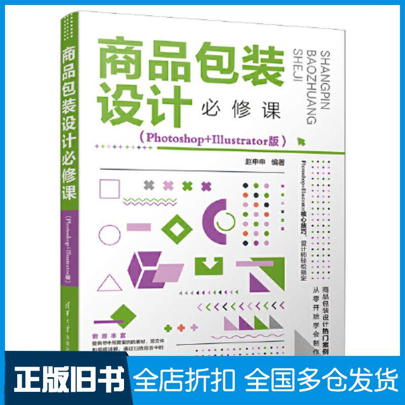 正版旧书商品包装设计必修课PhotoshopIllustrator版赵申申清华大学出版社9787302610007