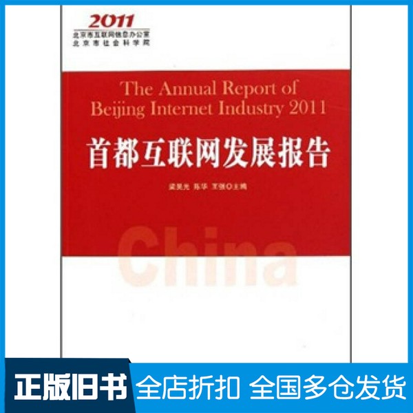 【正版旧书】首都互联网发展报告梁昊光，陈华，王强主编人民出版社9787010105987