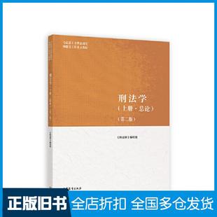 【正版旧书】刑法学上册总论第二版第2版高等教育出版社刑法学编写组高等教育出版社9787040590449