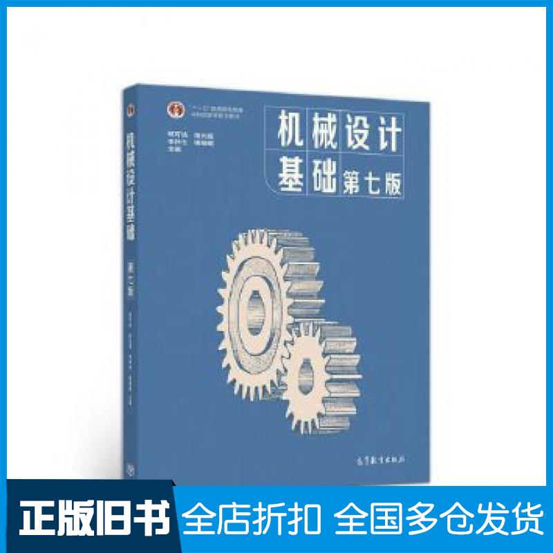 【正版旧书】机械设计基础(第七版)杨可桢高等教育出版社9787040538212