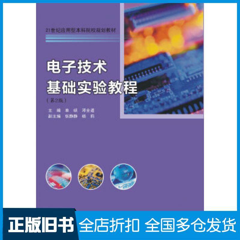 【正版旧书】电子技术基础实验教程第二版单峡邓全道主编南京大学出版社9787305178818