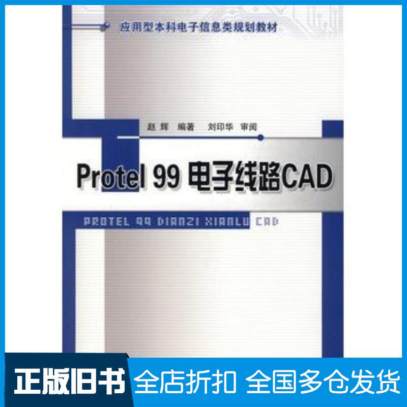 正版旧书protel99电子线路CAD赵辉编著北京邮电大学出版社9787563515769