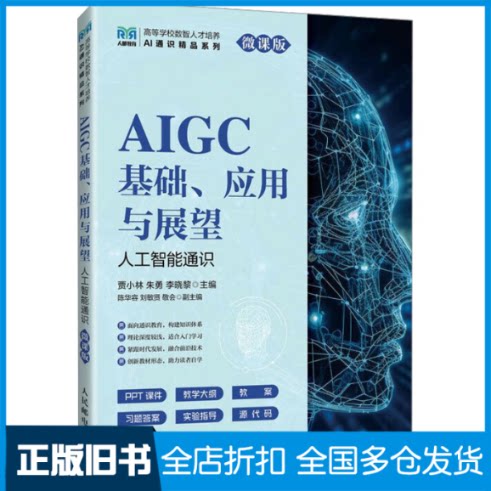 【正版旧书】AIGC基础、应用与展望 人工智能通识 微课版贾小林,朱勇,李晓黎 编9787115665782人民邮电出版社