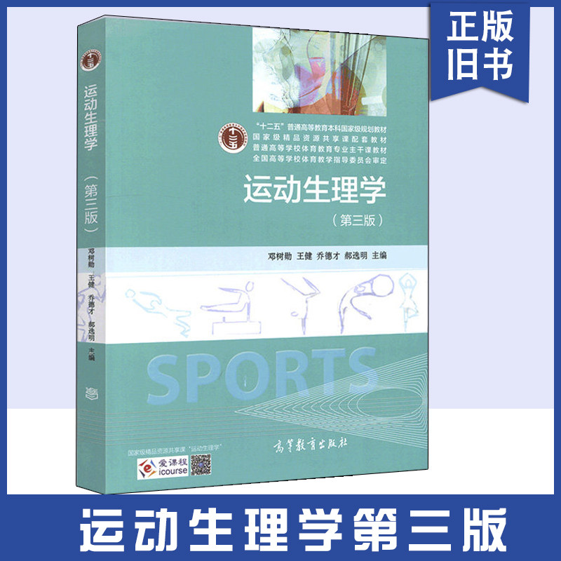 【正版旧书】运动生理学 第三版第3版 邓树勋 高等教育出版社 普通高等学校体育教育专业主干课教材 普通高等教育本科教材考研