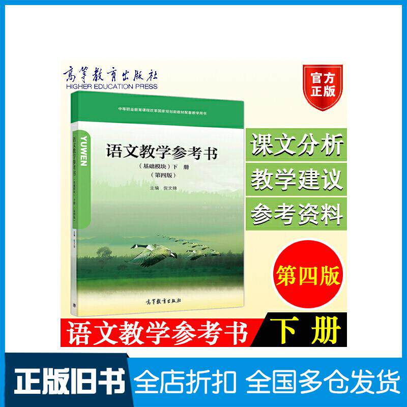 正版旧书语文教学参考书基础模块下第4版倪文锦高等教育出版社9787040540192