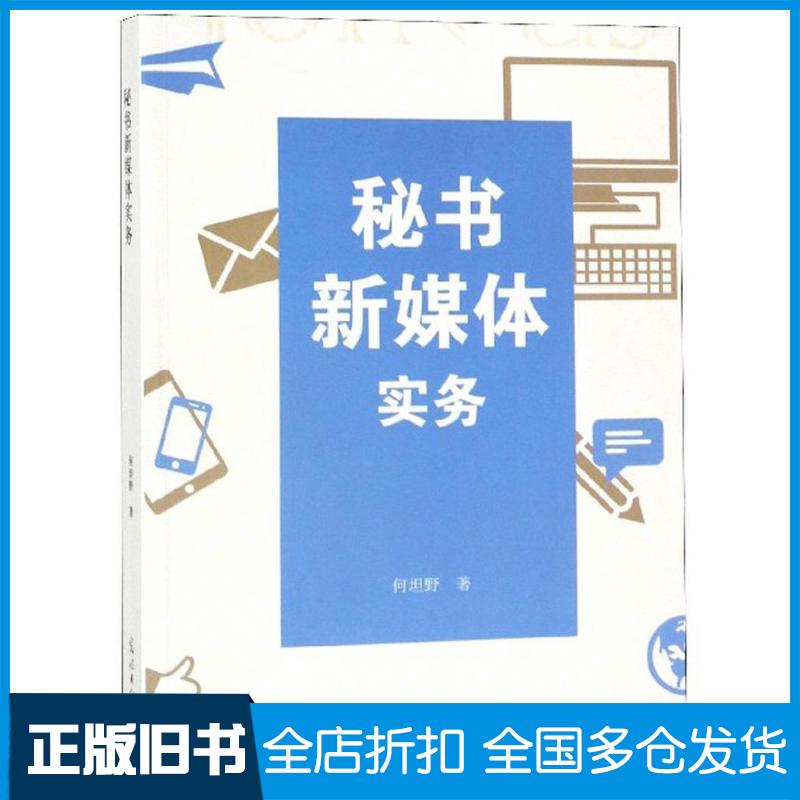 正版旧书秘书新媒体实务何坦野光明日报出版社9787519428341
