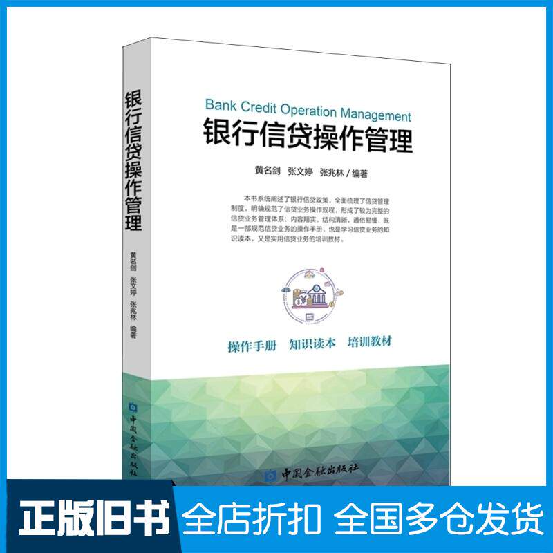 正版旧书银行信贷操作管理黄名剑张文婷张兆林编著中国金融出版社9787522004907