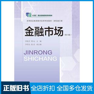 【正版旧书】金融市场第六6版李艳芳樊钰东北财经大学出版社9787565451645