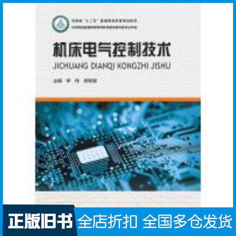 正版旧书机床电气控制技术李伟熊新国河南科学技术出版社9787534986208